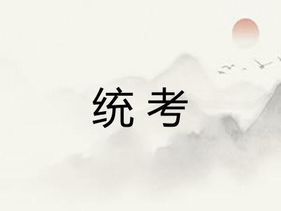 统考 统考