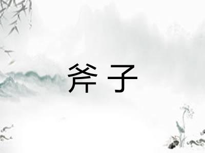 斧子 斧子