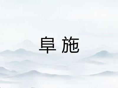 阜施 阜施