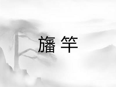 旛竿 旛竿