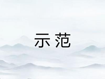 示范 示范