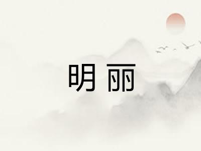 明丽 明丽