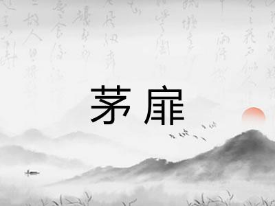 茅扉 茅扉