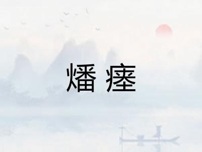 燔瘗 燔瘗