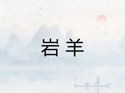 岩羊 岩羊