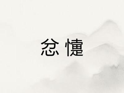 忿懥 忿懥