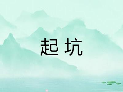 起坑 起坑