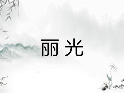 丽光 丽光