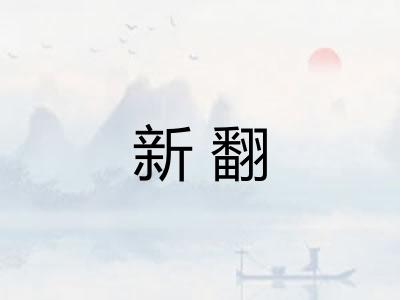 新翻 新翻