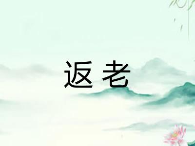 返老 返老