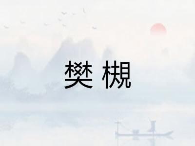 樊槻 樊槻