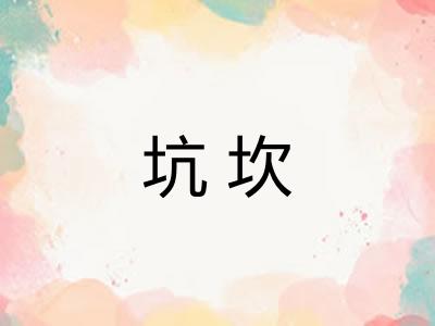 坑坎 坑坎