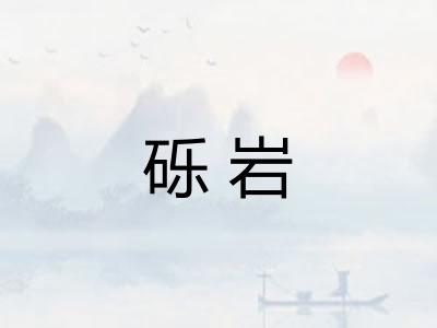砾岩 砾岩