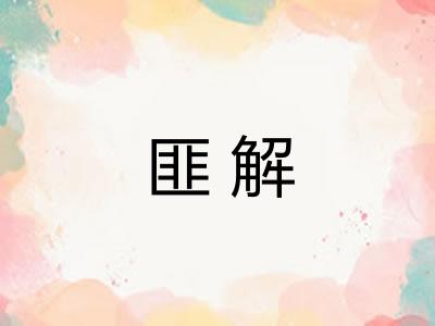 匪解 匪解