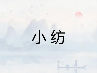 小纺 小纺