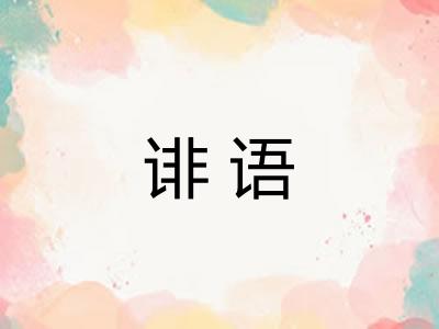 诽语 诽语