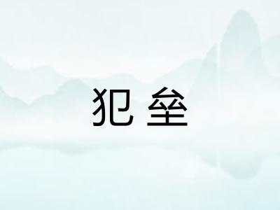 犯垒 犯垒