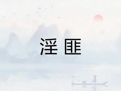 淫匪 淫匪