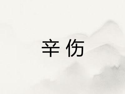 辛伤 辛伤