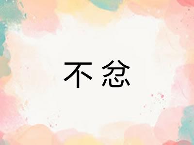 不忿 不忿