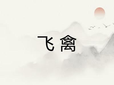 飞禽 飞禽