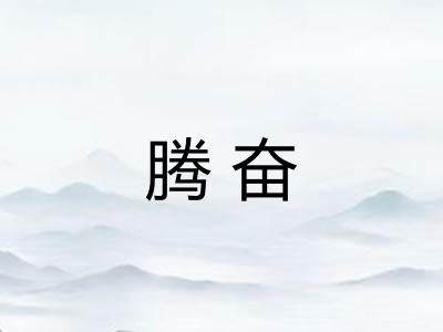 腾奋 腾奋