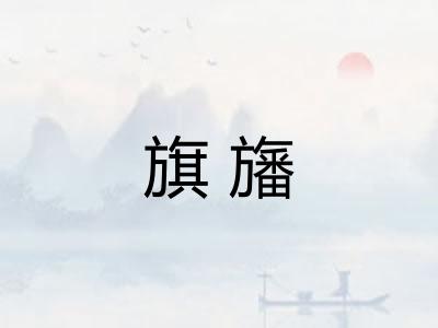 旗旛 旗旛