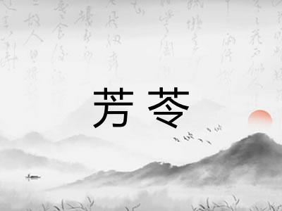 芳苓 芳苓