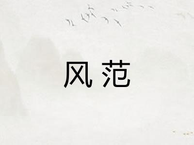 风范 风范