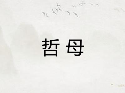 哲母 哲母