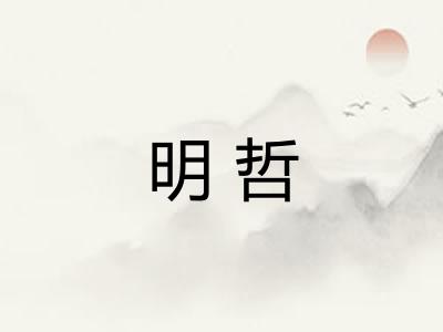 明哲 明哲