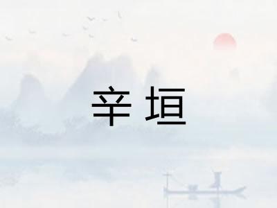 辛垣 辛垣