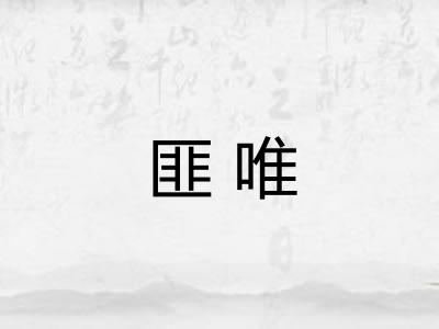 匪唯 匪唯