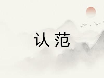 认范 认范