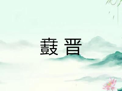 鼖晋 鼖晋