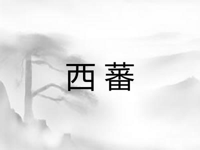 西蕃 西蕃