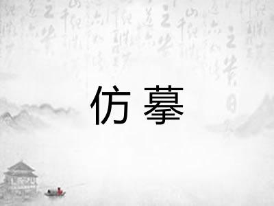 仿摹 仿摹