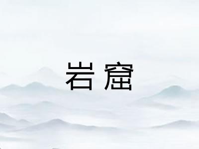 岩窟 岩窟