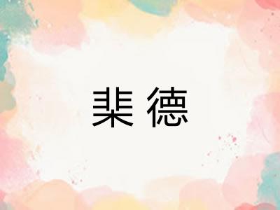 棐德 棐德