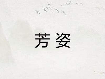 芳姿 芳姿
