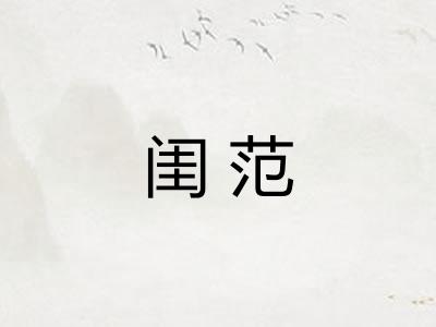闺范 闺范