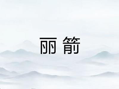 丽箭 丽箭