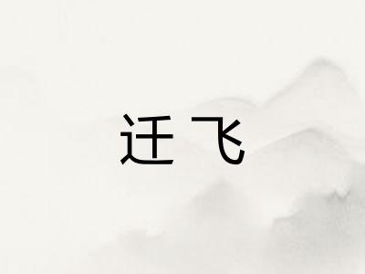 迁飞 迁飞