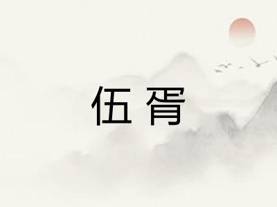 伍胥 伍胥