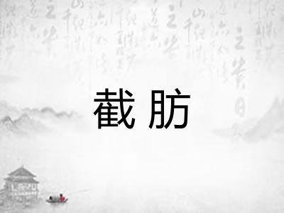 截肪 截肪
