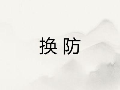 换防 换防