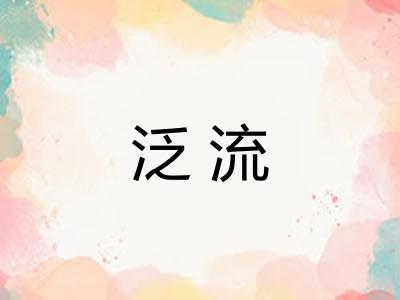 泛流 泛流