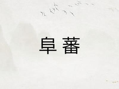 阜蕃 阜蕃