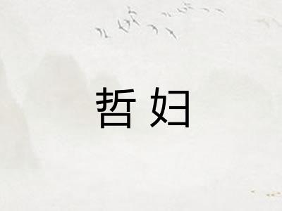 哲妇 哲妇