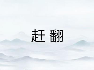 赶翻 赶翻